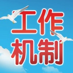 工作機(jī)制